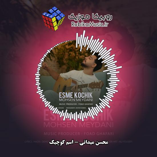 دانلود آهنگ محسن میدانی اسم کوچیک 1 دانلود آهنگ اسم کوچیک محسن میدانی